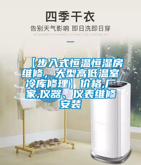 【步入式恒溫恒濕房維修，大型高低溫室冷庫修理】價(jià)格,廠家,儀器、儀表維修安裝
