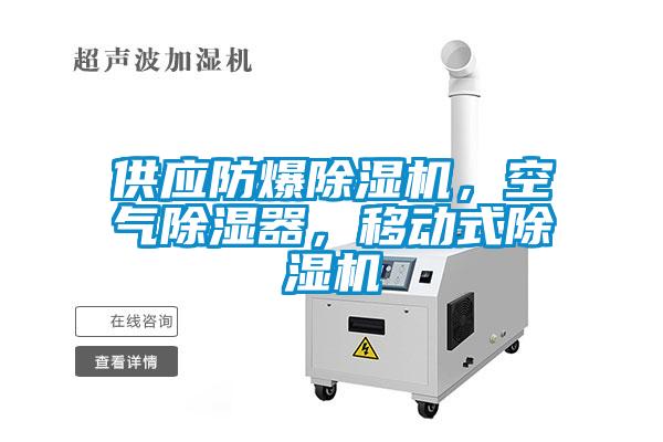 供應(yīng)防爆除濕機(jī)，空氣除濕器，移動(dòng)式除濕機(jī)