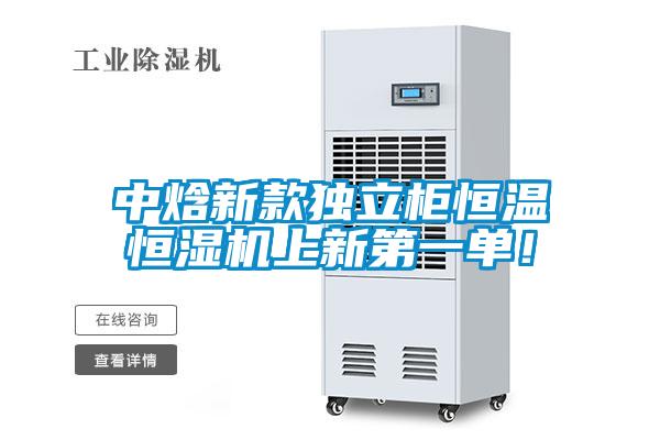 中焓新款獨(dú)立柜恒溫恒濕機(jī)上新第一單！