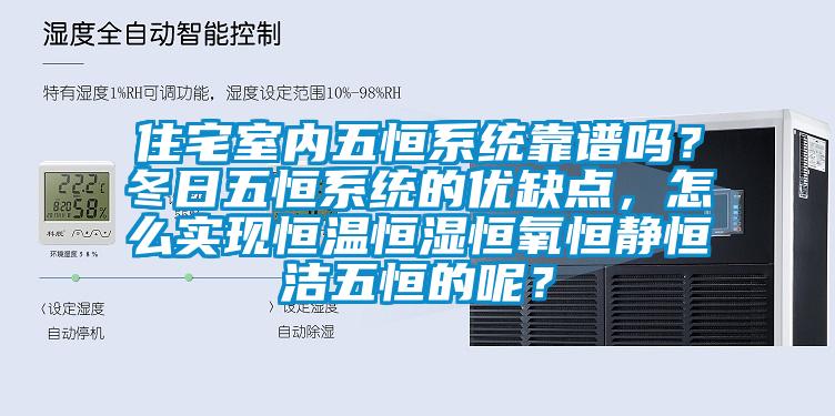 住宅室內(nèi)五恒系統(tǒng)靠譜嗎？冬日五恒系統(tǒng)的優(yōu)缺點(diǎn)，怎么實(shí)現(xiàn)恒溫恒濕恒氧恒靜恒潔五恒的呢？