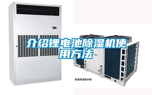 介紹鋰電池除濕機使用方法