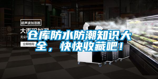 倉(cāng)庫(kù)防水防潮知識(shí)大全，快快收藏吧！