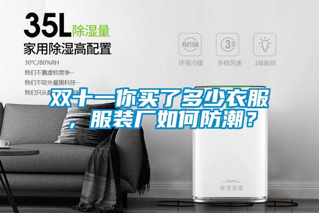 雙十一你買了多少衣服，服裝廠如何防潮？