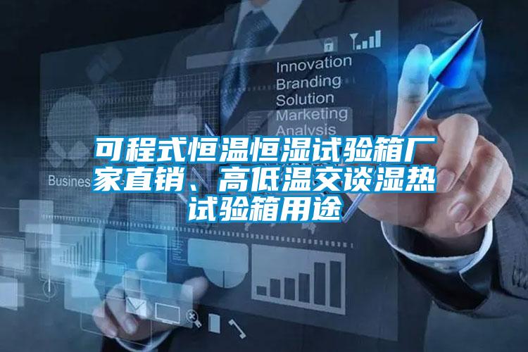 可程式恒溫恒濕試驗(yàn)箱廠家直銷、高低溫交談濕熱試驗(yàn)箱用途