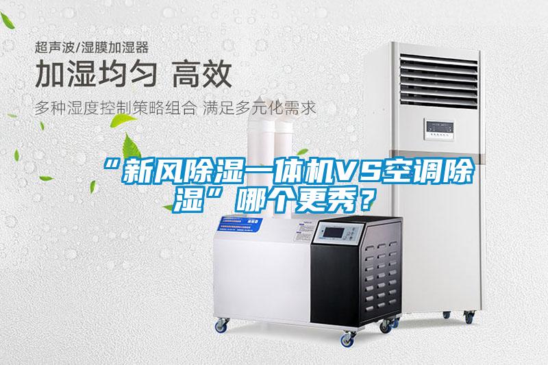 “新風(fēng)除濕一體機(jī)VS空調(diào)除濕”哪個(gè)更秀？