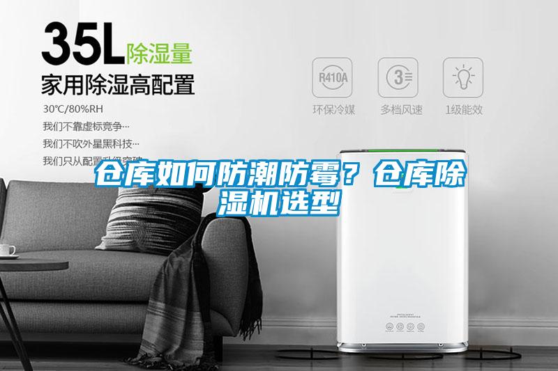 倉(cāng)庫(kù)如何防潮防霉？倉(cāng)庫(kù)除濕機(jī)選型