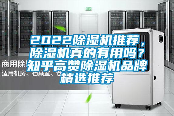 2022除濕機(jī)推薦，除濕機(jī)真的有用嗎？知乎高贊除濕機(jī)品牌精選推薦