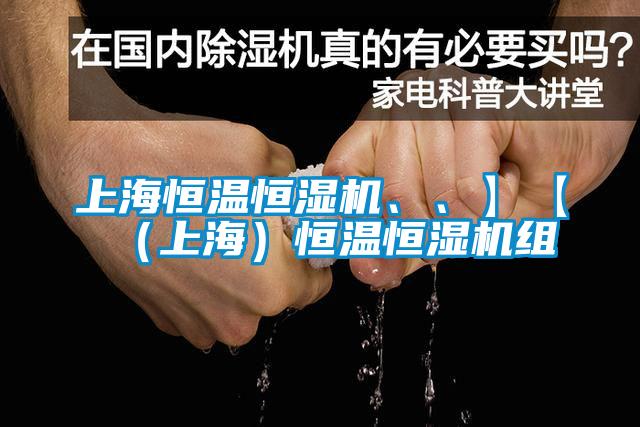 上海恒溫恒濕機(jī)、、】【（上海）恒溫恒濕機(jī)組