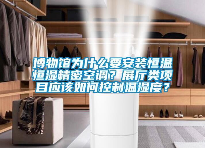 博物館為什么要安裝恒溫恒濕精密空調(diào)？展廳類項目應(yīng)該如何控制溫濕度？