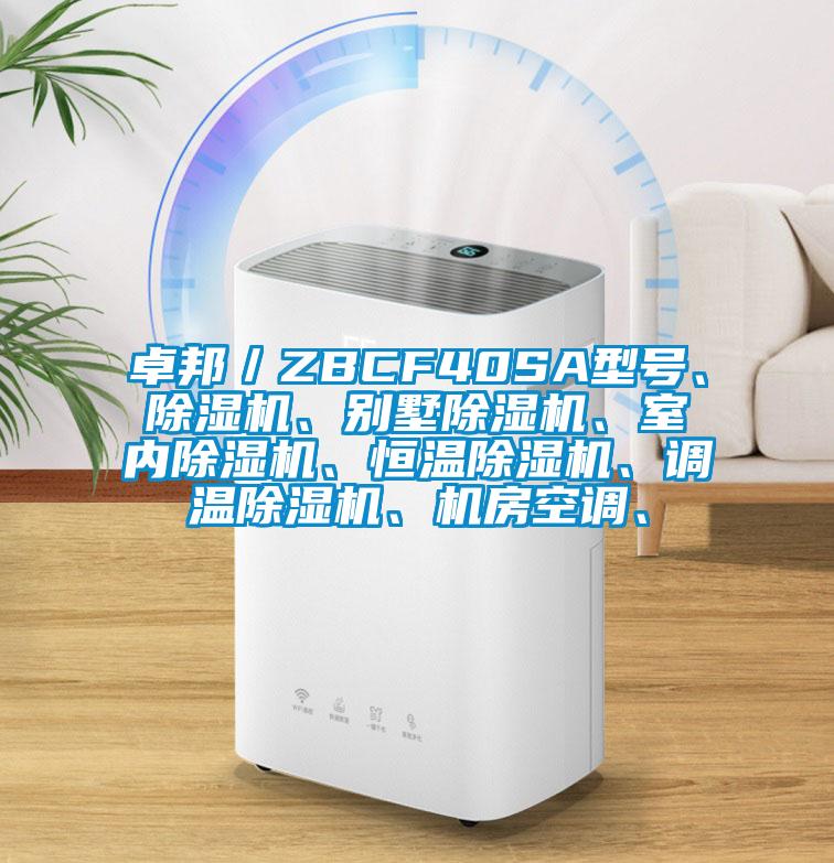 卓邦／ZBCF40SA型號(hào)、除濕機(jī)、別墅除濕機(jī)、室內(nèi)除濕機(jī)、恒溫除濕機(jī)、調(diào)溫除濕機(jī)、機(jī)房空調(diào)、