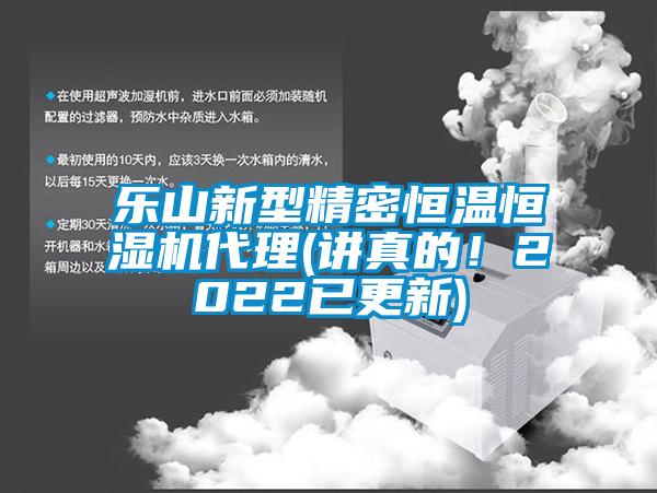 樂山新型精密恒溫恒濕機(jī)代理(講真的！2022已更新)