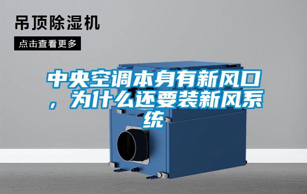 中央空調本身有新風口，為什么還要裝新風系統(tǒng)