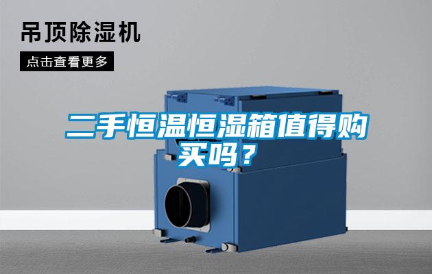 二手恒溫恒濕箱值得購買嗎？