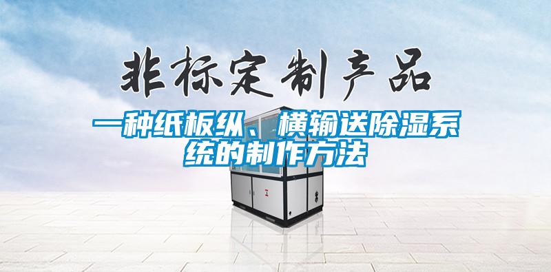 一種紙板縱、橫輸送除濕系統(tǒng)的制作方法