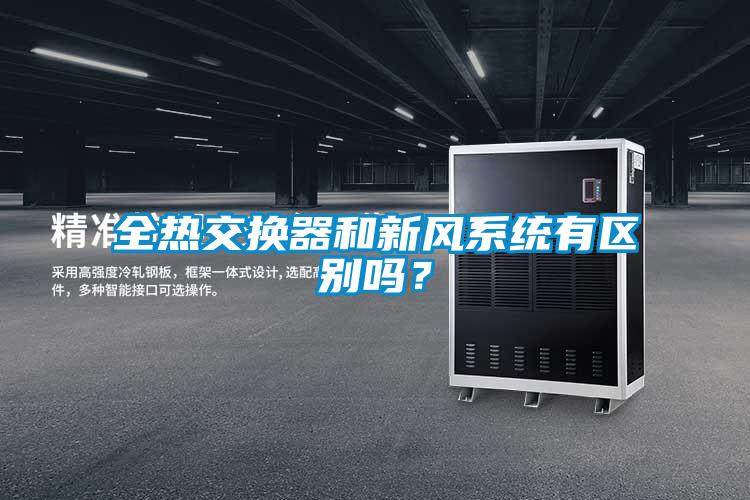 全熱交換器和新風(fēng)系統(tǒng)有區(qū)別嗎？