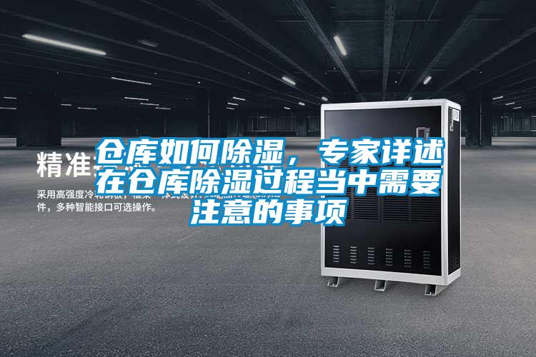 倉庫如何除濕，專家詳述在倉庫除濕過程當(dāng)中需要注意的事項(xiàng)