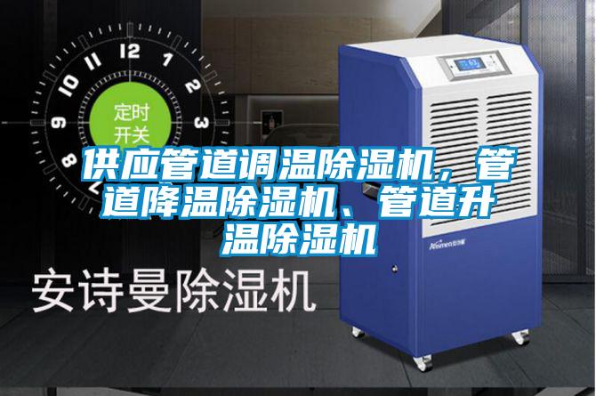 供應管道調(diào)溫除濕機，管道降溫除濕機、管道升溫除濕機