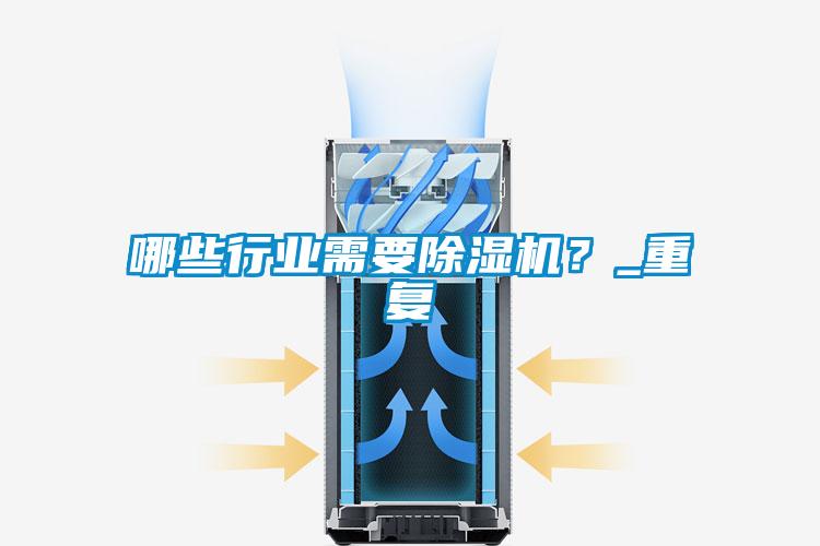 哪些行業(yè)需要除濕機？_重復