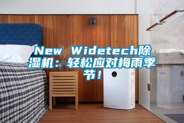 New Widetech除濕機(jī)：輕松應(yīng)對梅雨季節(jié)！
