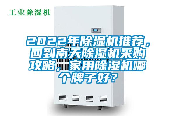 2022年除濕機推薦，回到南天除濕機采購攻略，家用除濕機哪個牌子好？