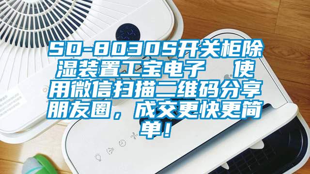 SD-8030S開(kāi)關(guān)柜除濕裝置工寶電子  使用微信掃描二維碼分享朋友圈，成交更快更簡(jiǎn)單！