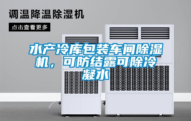 水產(chǎn)冷庫包裝車間除濕機(jī)，可防結(jié)露可除冷凝水