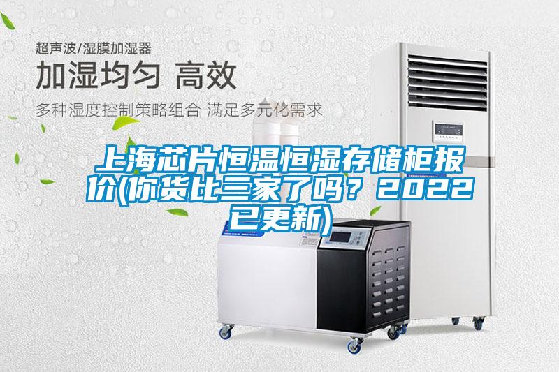 上海芯片恒溫恒濕存儲柜報價(你貨比三家了嗎？2022已更新)