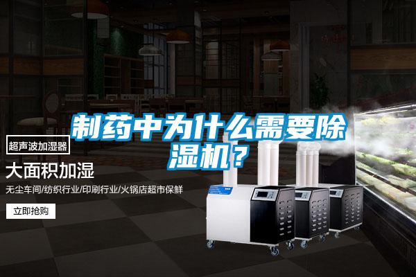 制藥中為什么需要除濕機？