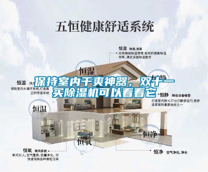 保持室內(nèi)干爽神器，雙十一買除濕機(jī)可以看看它