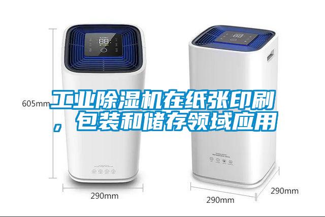 工業(yè)除濕機在紙張印刷，包裝和儲存領域應用