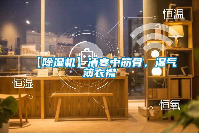 【除濕機(jī)】清寒中筋骨，濕氣薄衣襟