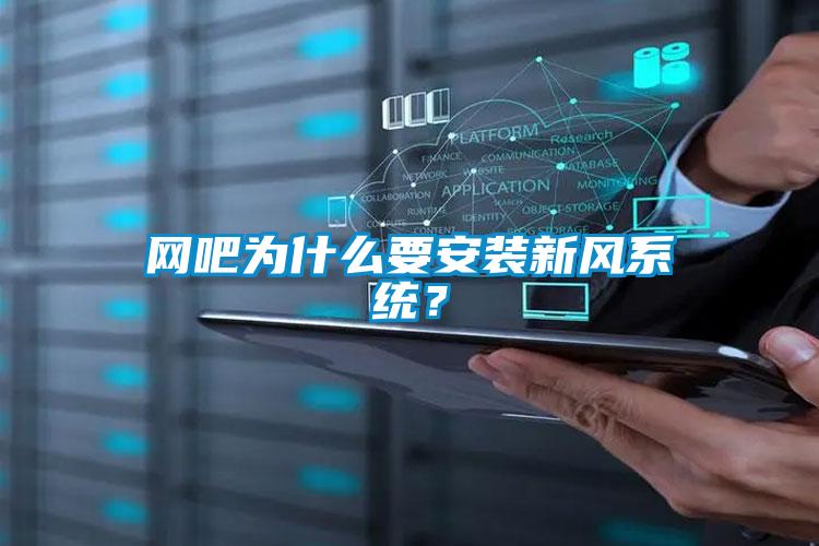 網吧為什么要安裝新風系統(tǒng)？