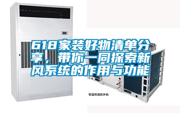 618家裝好物清單分享，帶你一同探索新風(fēng)系統(tǒng)的作用與功能