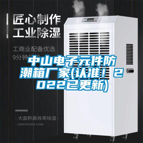 中山電子元件防潮箱廠家(認準！2022已更新)