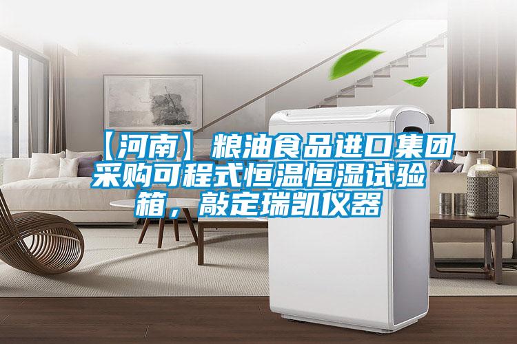 【河南】糧油食品進(jìn)口集團(tuán)采購(gòu)可程式恒溫恒濕試驗(yàn)箱，敲定瑞凱儀器