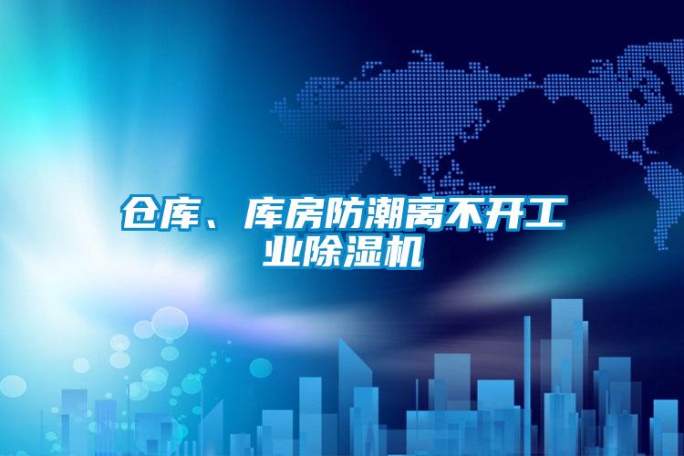 倉(cāng)庫(kù)、庫(kù)房防潮離不開(kāi)工業(yè)除濕機(jī)