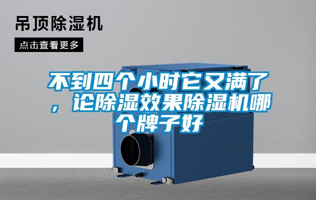 不到四個(gè)小時(shí)它又滿了，論除濕效果除濕機(jī)哪個(gè)牌子好