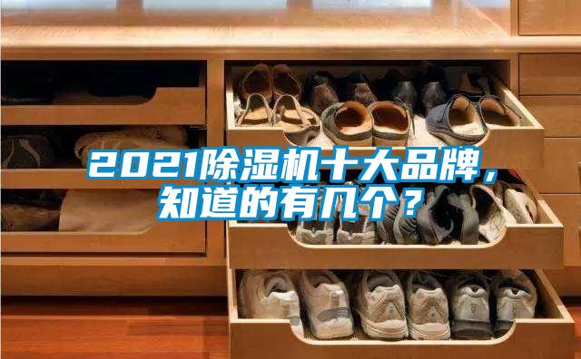 2021除濕機(jī)十大品牌，知道的有幾個(gè)？