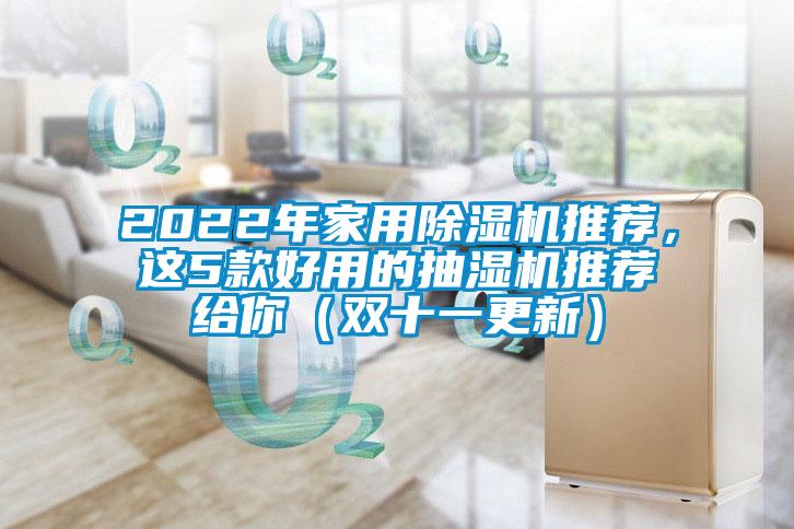 2022年家用除濕機(jī)推薦，這5款好用的抽濕機(jī)推薦給你（雙十一更新）