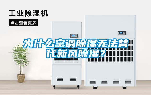 為什么空調(diào)除濕無(wú)法替代新風(fēng)除濕？