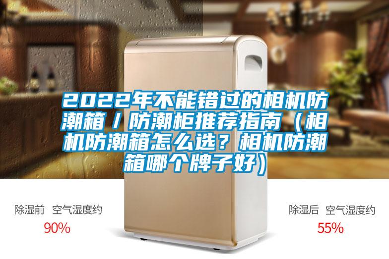2022年不能錯過的相機(jī)防潮箱／防潮柜推薦指南（相機(jī)防潮箱怎么選？相機(jī)防潮箱哪個牌子好）