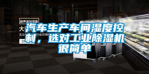 汽車生產(chǎn)車間濕度控制，選對(duì)工業(yè)除濕機(jī)很簡(jiǎn)單