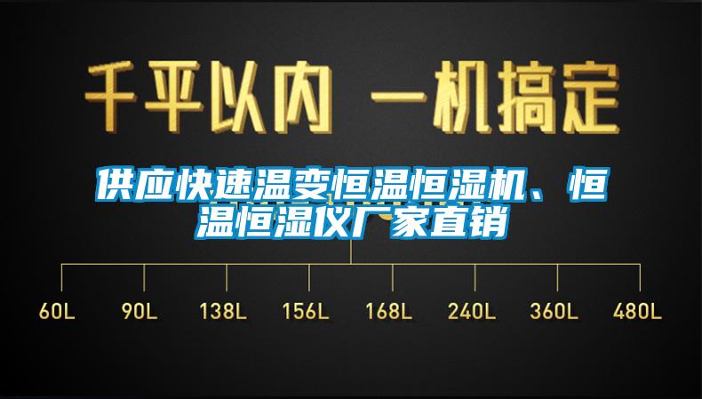 供應快速溫變恒溫恒濕機、恒溫恒濕儀廠家直銷