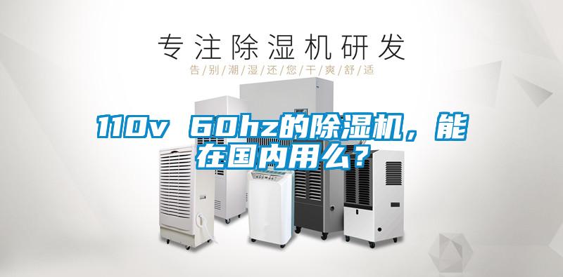 110v 60hz的除濕機，能在國內(nèi)用么？