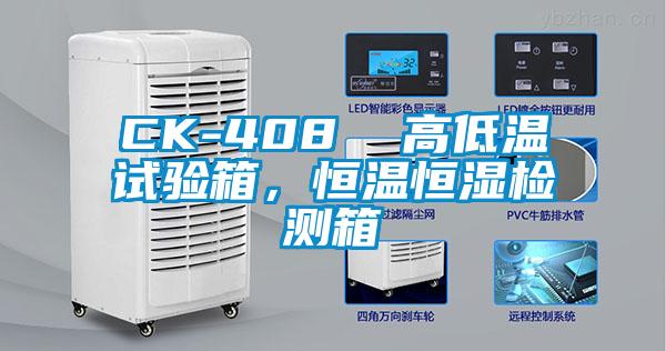 CK-408  高低溫試驗(yàn)箱，恒溫恒濕檢測箱