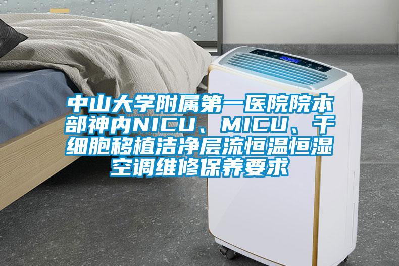 中山大學(xué)附屬第一醫(yī)院院本部神內(nèi)NICU、MICU、干細(xì)胞移植潔凈層流恒溫恒濕空調(diào)維修保養(yǎng)要求
