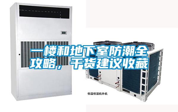 一樓和地下室防潮全攻略，干貨建議收藏