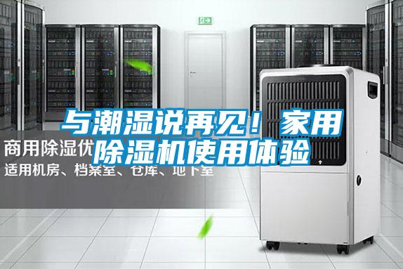 與潮濕說再見！家用除濕機(jī)使用體驗(yàn)