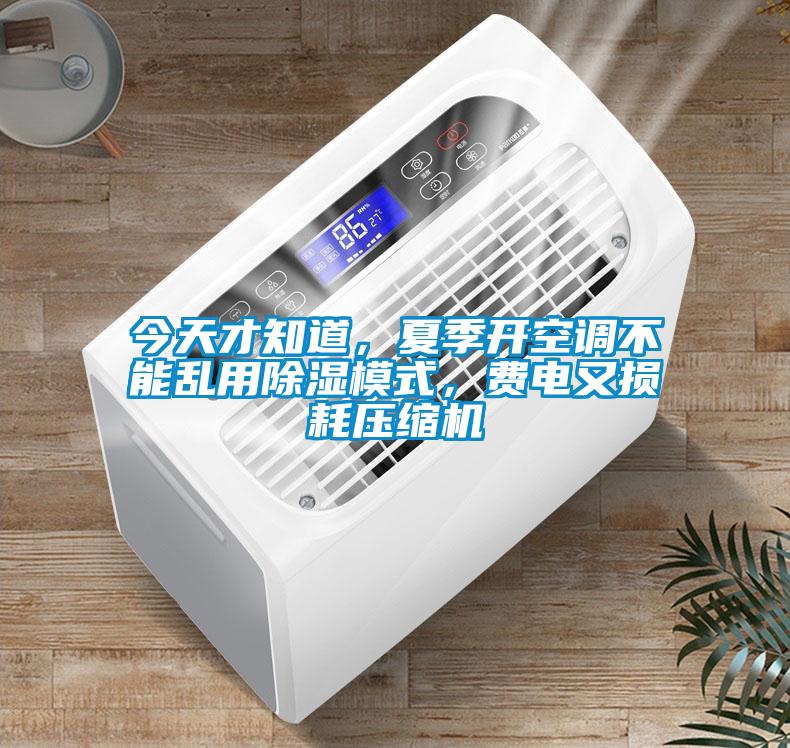 今天才知道，夏季開空調(diào)不能亂用除濕模式，費電又損耗壓縮機