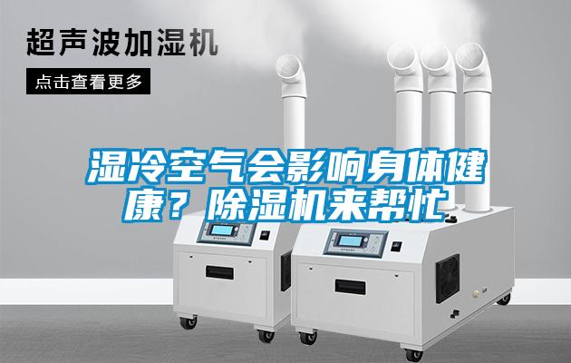 濕冷空氣會影響身體健康？除濕機來幫忙